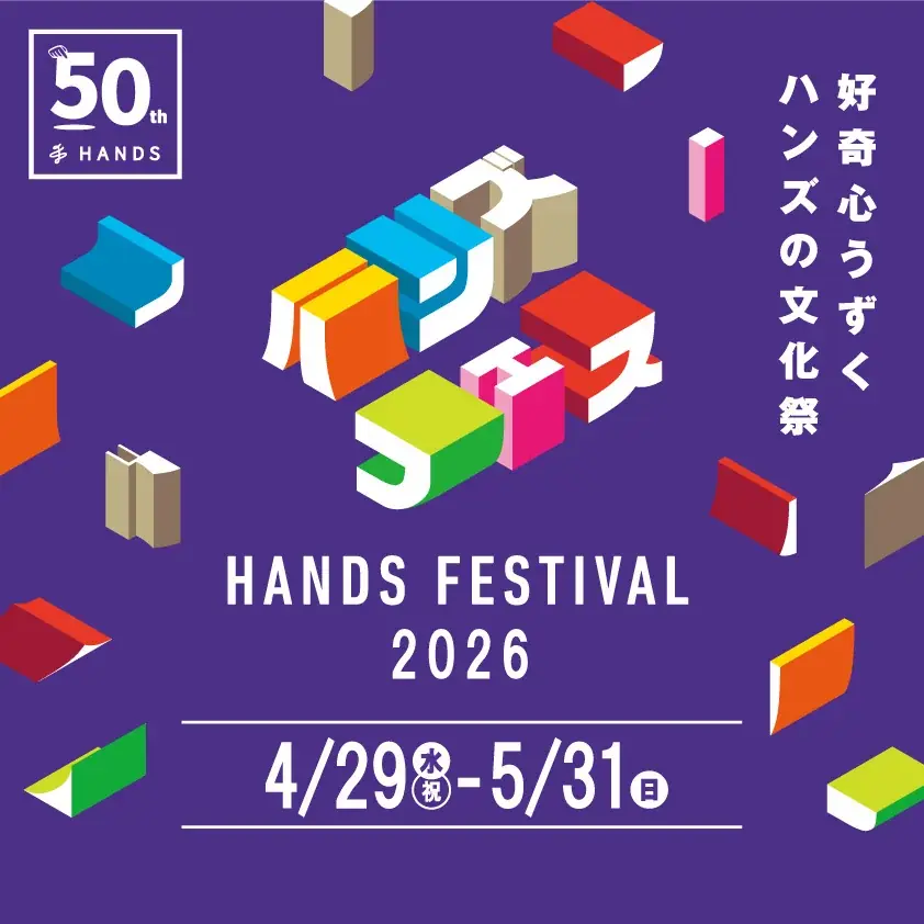 ハンズフェス2026