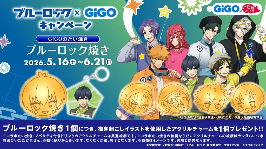 5月16日(土)より【『ブルーロック』 × GiGO キャンペーン】の開催が決定！ 画像 17