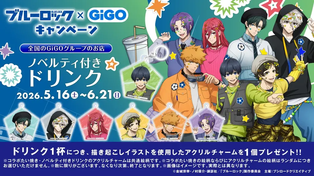 5月16日(土)より【『ブルーロック』 × GiGO キャンペーン】の開催が決定！ 画像 18