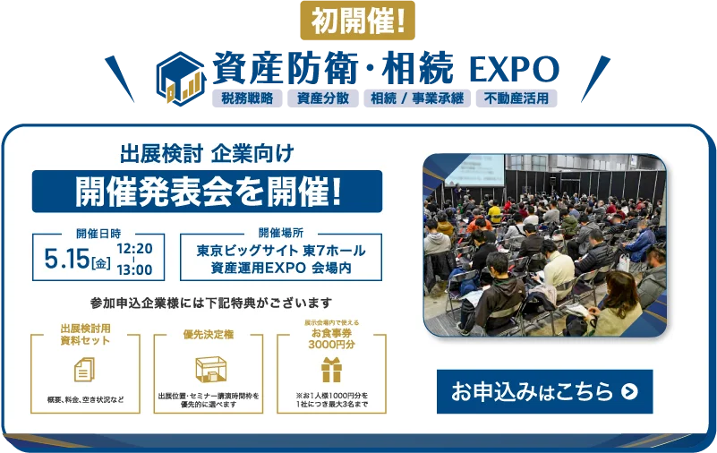 【開催決定】資産防衛と相続の最前線を学べる展示会『第1回 資産防衛・相続EXPO』を2027年7月、東京ビッグサイトにて初開催 画像 1
