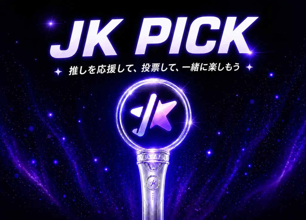 【JK Fandom】90ヶ国・80万票の応援実績を持つ「JK Fandom」、グローバル推し活アプリとしてリニューアルオープン！ 画像 3