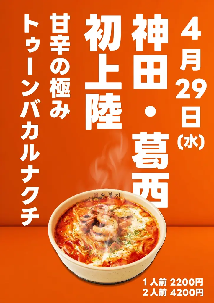 4/29開始：トゥーンバカルナクチが神田・葛西に上陸