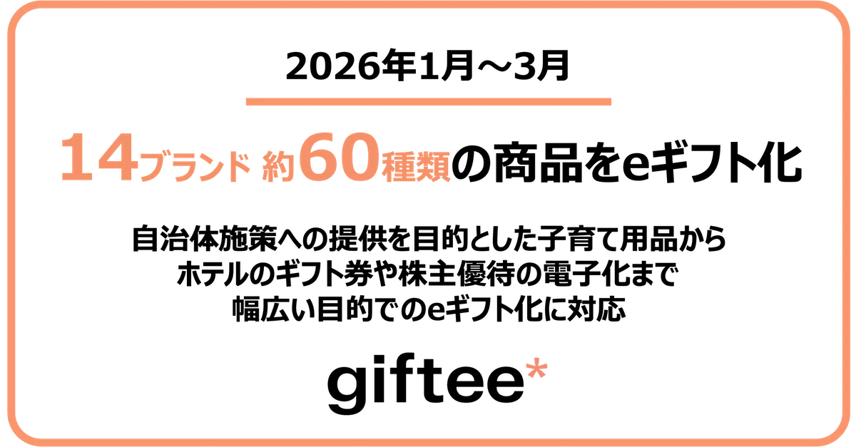 ギフティ、14ブランド約60種をeギフト化　子育て支援に対応