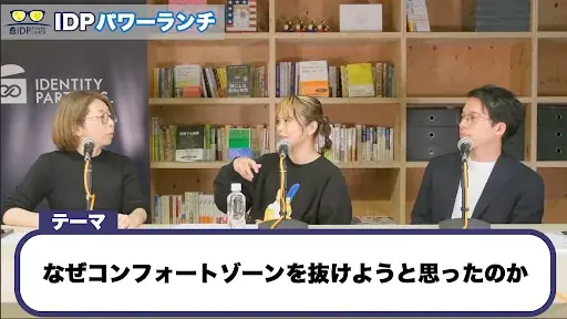 IDPパワーランチ「突き抜けろ！コンフォートゾーンの抜け方」開催レポート 画像 4