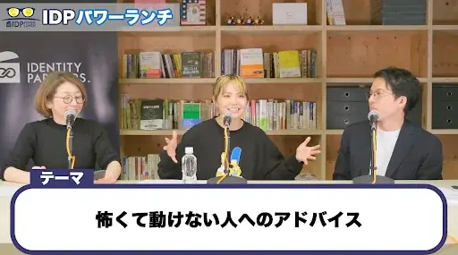 IDPパワーランチ「突き抜けろ！コンフォートゾーンの抜け方」開催レポート 画像 5