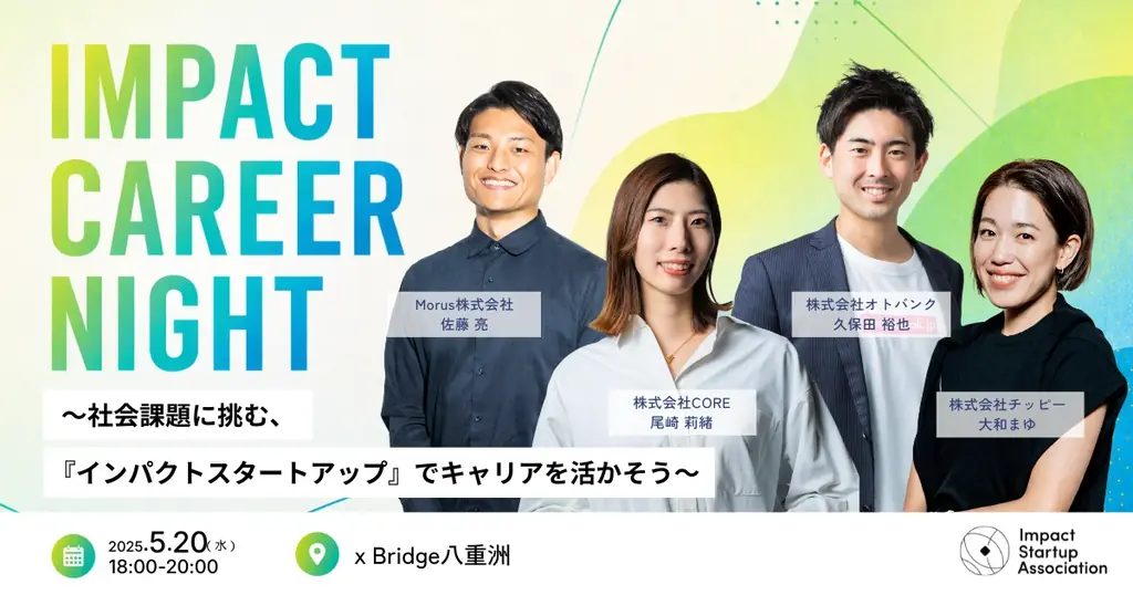 インパクトスタートアップで働く可能性に出会う「IMPACT CAREER NIGHT 」を、5月20日 に開催 画像 1