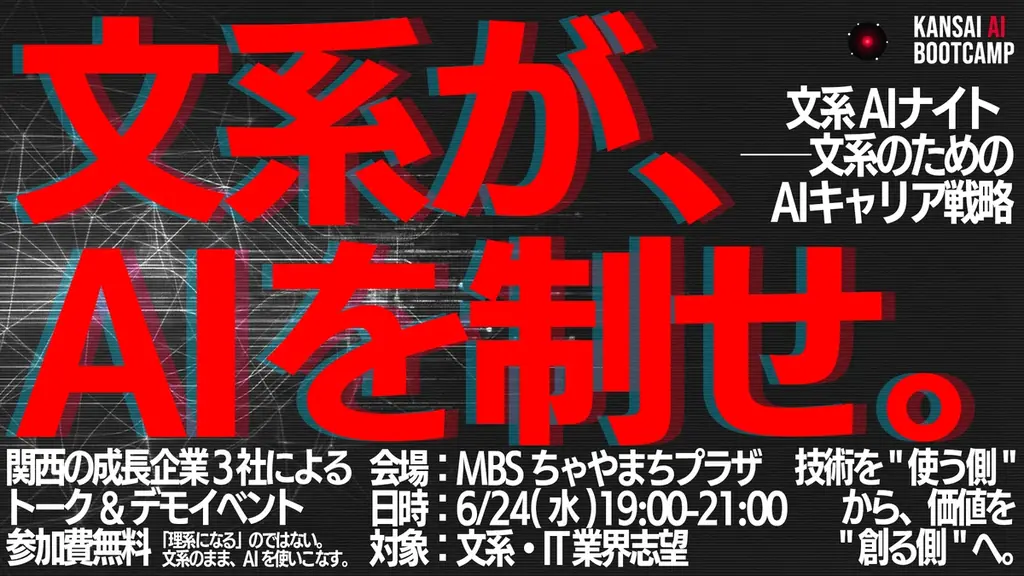関西のIT企業3社が連携、文系学生100名を対象としたキャリアイベント『文系AIナイト ──文系のためのAIキャリア戦略』を開催 画像 1