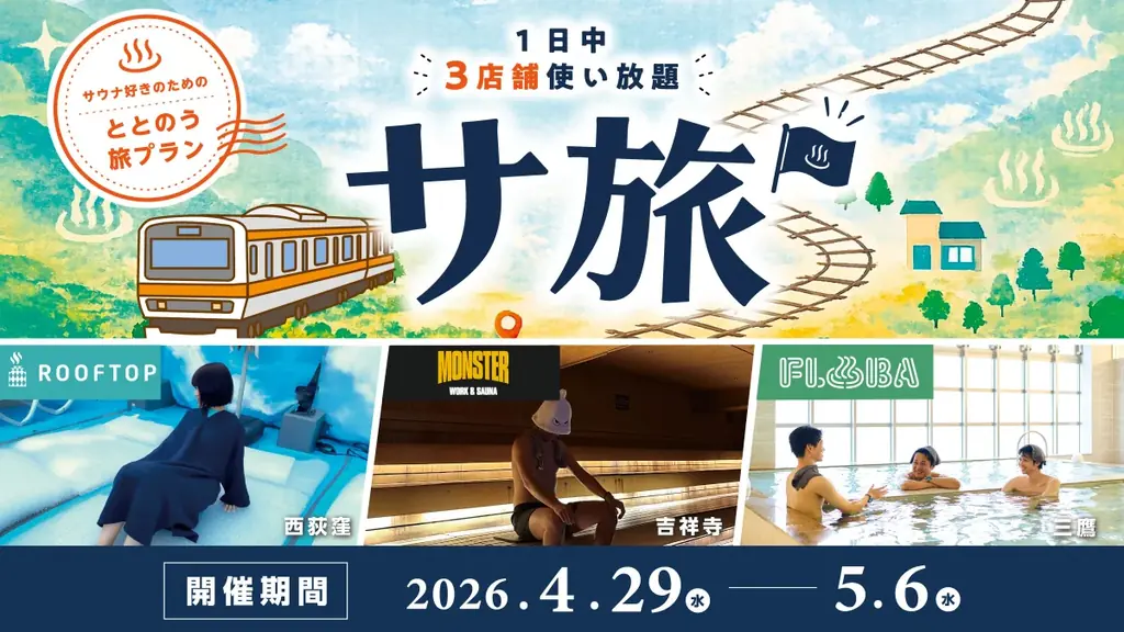 4/29開始｜中央線で完結する1日サ旅プラン