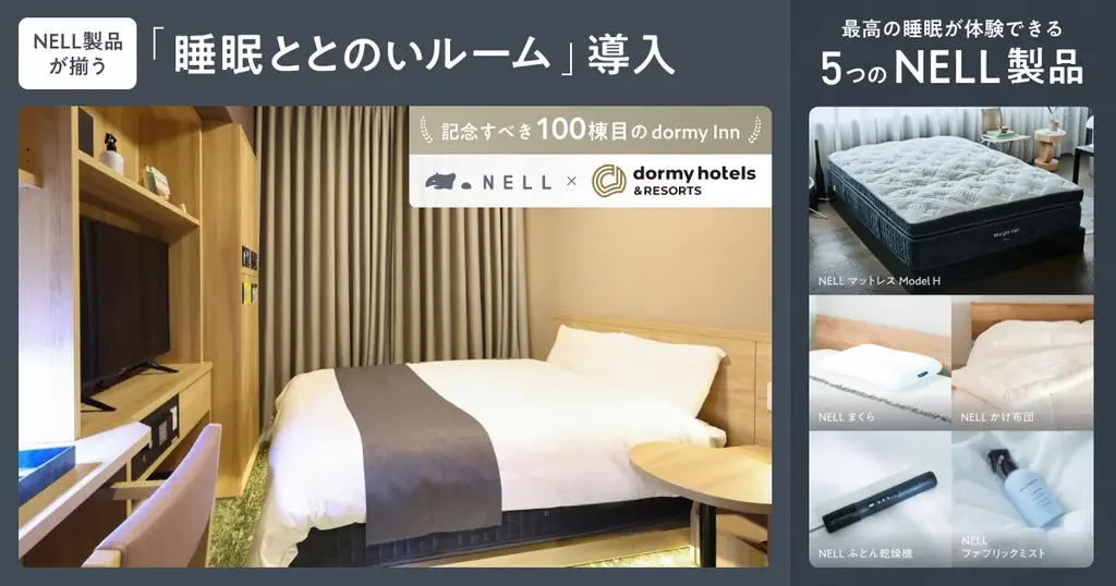 ドーミーイン四日市にNELL導入　快眠ルーム誕生