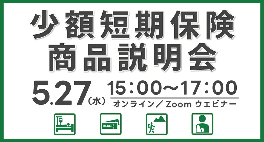 ミニ保険商品説明会