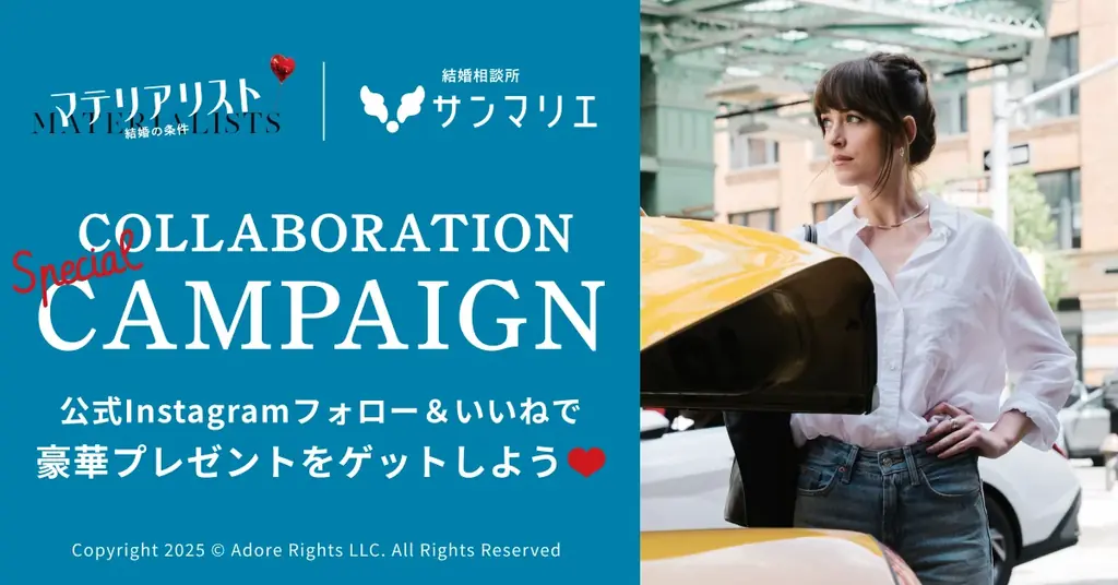 映画『マテリアリスト 結婚の条件』×結婚相談所サンマリエ 異色のタイアップ決定！ 画像 2