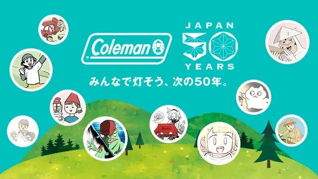 「あなたのエピソードがマンガになる！？コールマン日本創業50周年記念キャンプエピソード募集キャンペーン」 実施 画像 9