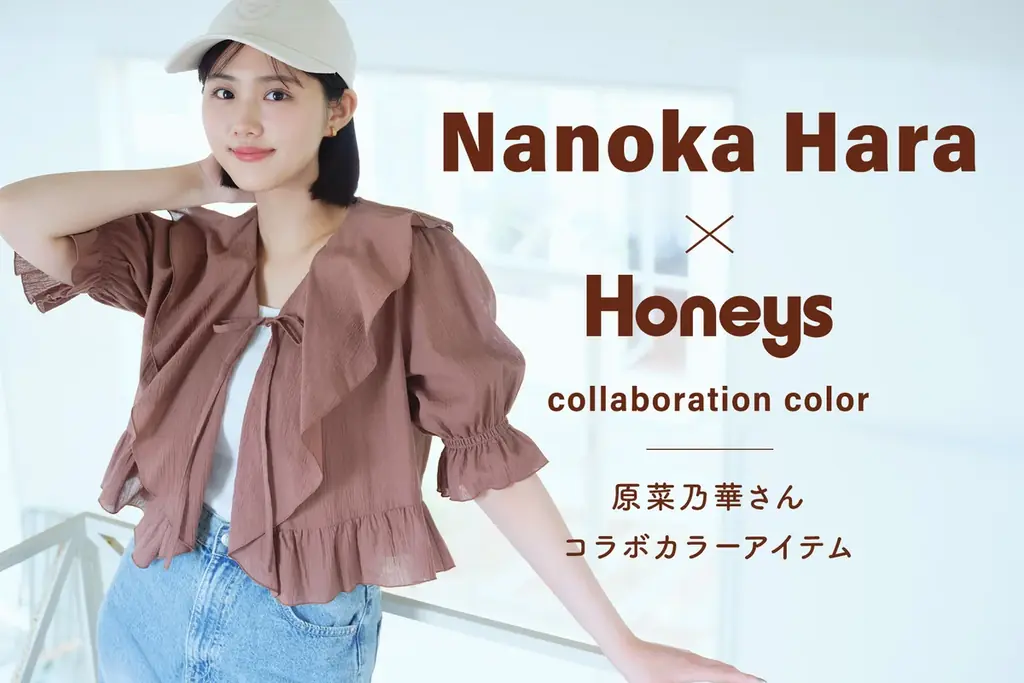 【Honeys（ハニーズ）】原菜乃華さんとの限定コラボカラーアイテムが発売！4月28日(火)よりハニーズ公式オンラインショップにて特設ページ公開スタート 画像 1