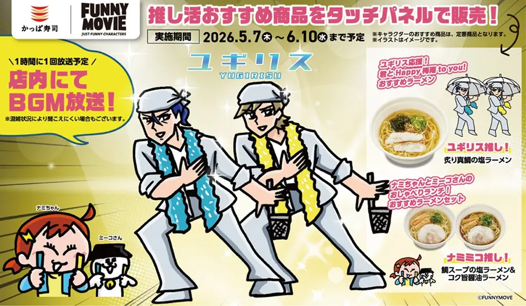 5/7開始｜かっぱ寿司×FUNNYMOVE梅雨限定ラーメン