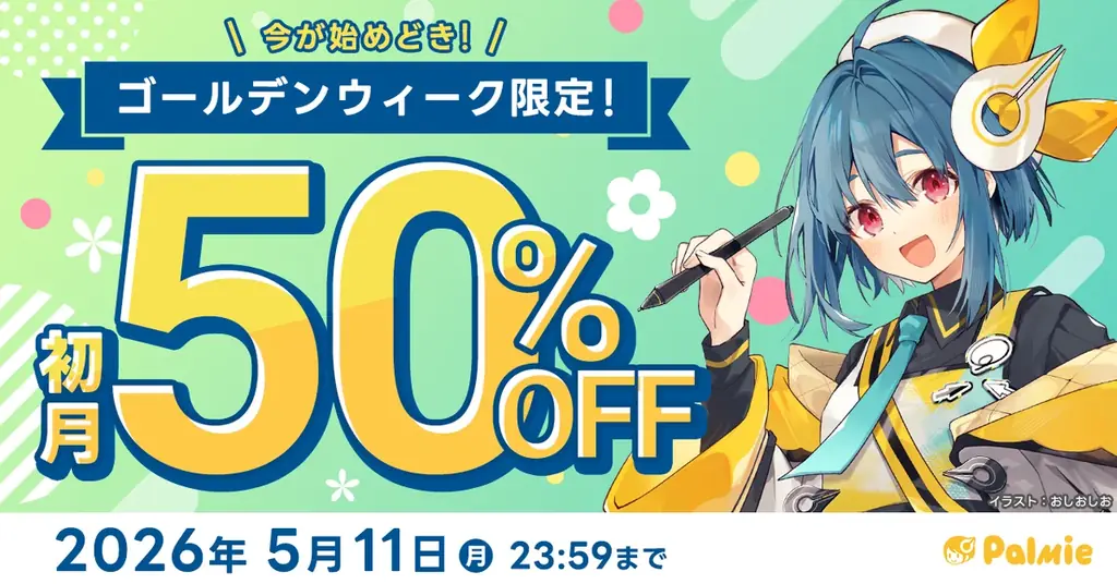 初月50%OFFキャンペーン