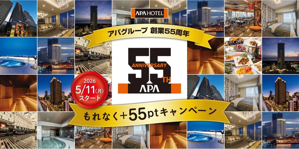 創業55周年キャンペーン