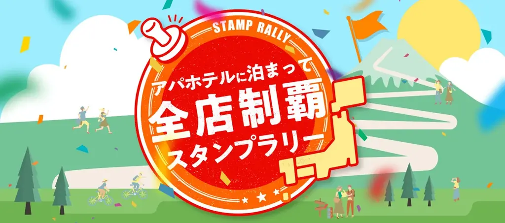 アパグループ創業55周年記念キャンペーン開催！　第1弾「もれなく+55ptプレゼントキャンペーン」　第2弾「アパホテル全店制覇スタンプラリー」 画像 2