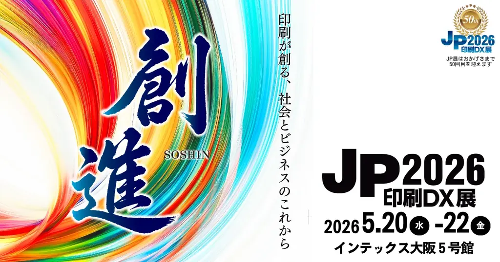 JP2026・印刷DX展出展