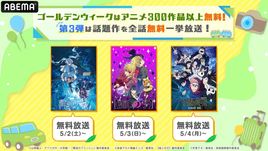 ABEMA アニメ無料大放出祭