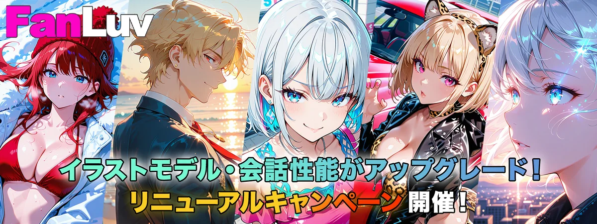 FanLuvリニューアル