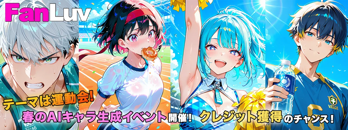 イラストモデル/AI会話機能をリニューアル！FanLuv(ファンラブ)にて「リニューアルキャンペーン」開催のお知らせ 画像 10