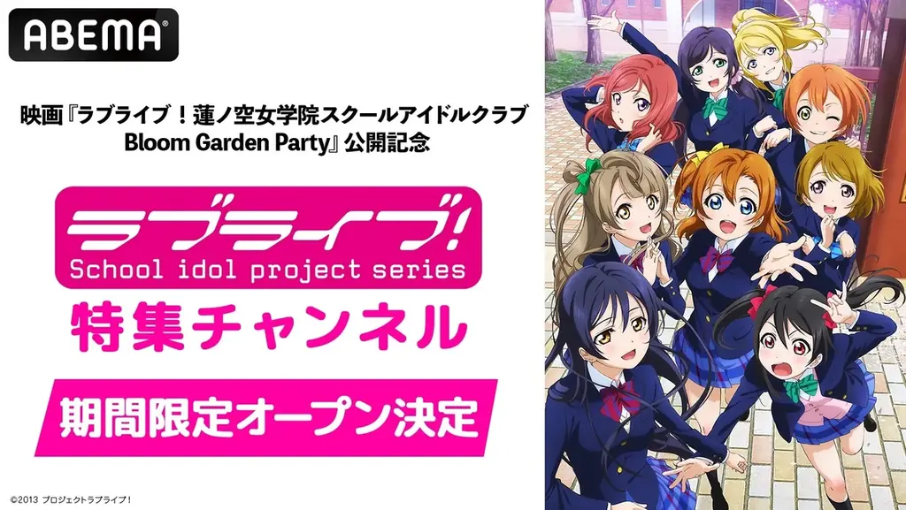 映画『ラブライブ！蓮ノ空女学院スクールアイドルクラブ Bloom Garden Party』公開記念！「ラブライブ！シリーズ」特集チャンネルが「ABEMA」に5月1日（金）に初開設決定！ 画像 1