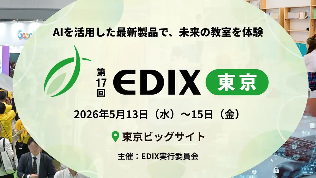 第17回 EDIX東京