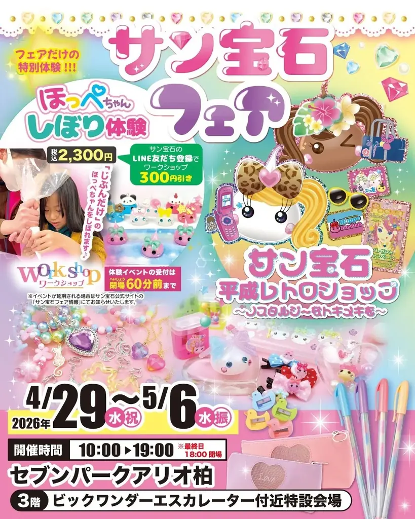 懐かしくて新しいかわいいの祭典が千葉に登場！POPUPイベント「サン宝石フェア」 セブンパークアリオ柏で期間限定開催 画像 1