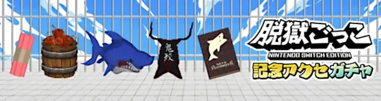 『脱獄ごっこ Nintendo Switch Edition』本日発売！大人気キャラクター『ラスカル』が登場。さらに10%OFFのリリースセールを開催！ 画像 12