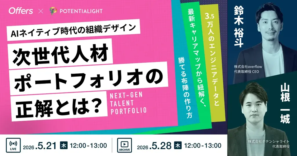 【AI組織変革】AIネイティブ時代の組織デザイン。次世代人材ポートフォリオの正解とは？｜5/21(木)・5/28(木)開催 画像 1
