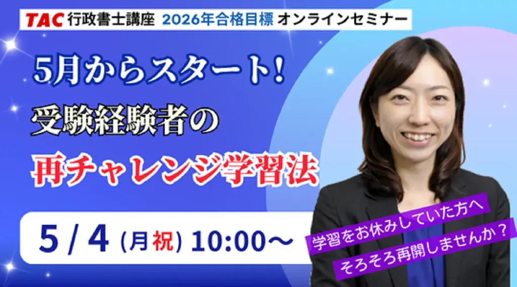 【TAC行政書士】5/4(月祝)そろそろ学習再開しませんか？受験経験者向けオンラインセミナー開催！ 画像 1