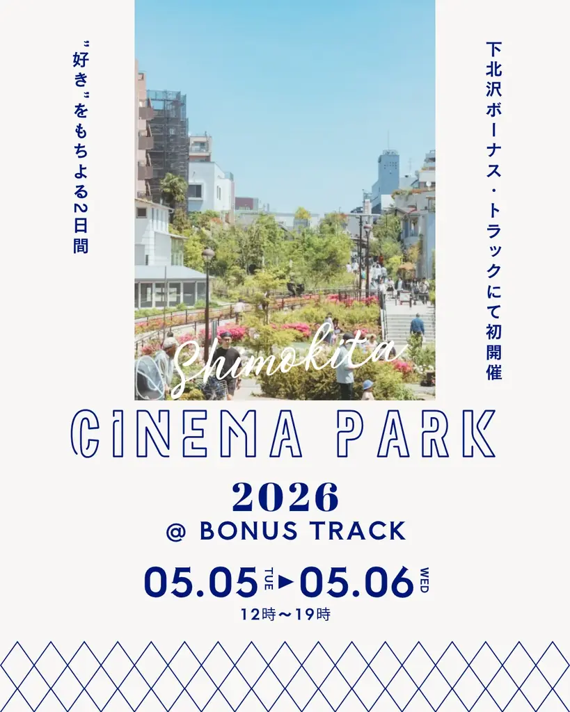 5/5・6 下北沢で映画×香りのカルチャーフェス