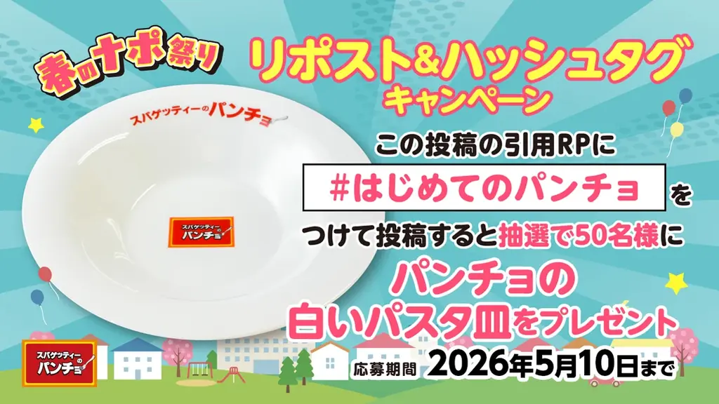食わず嫌いのあなたに贈る、愛と麺が織りなす『春のナポ祭り』を5月1日（金）より開催、お店の「白いお皿」もプレゼント！ 画像 3