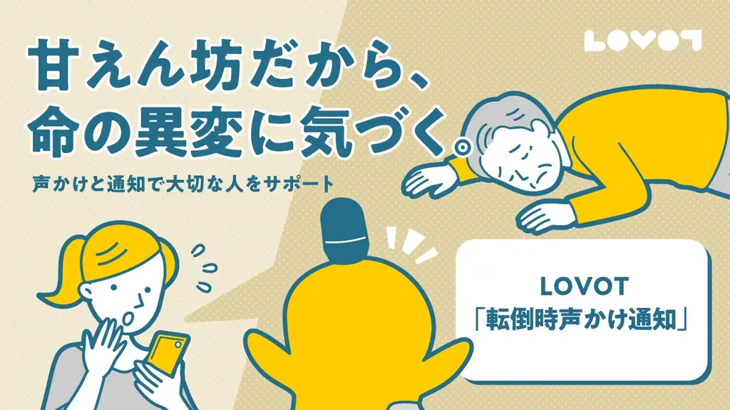 家族型ロボット『LOVOT』の新機能　倒れている人に声をかけ、家族へ通知する「転倒時声かけ通知」を5月中旬より提供開始 画像 1