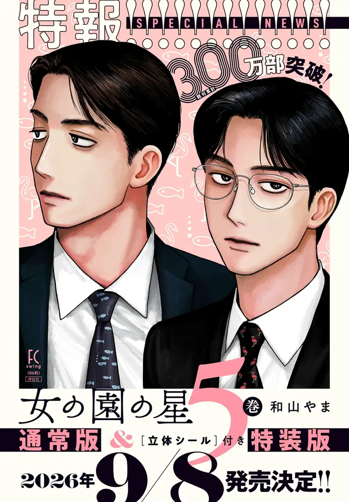 女の園の星5巻発売