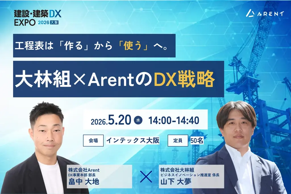 【産業DX展内「建設・建築DX EXPO」（大阪）にて登壇】工程表は「作る」から「使う」へ。大林組×Arent対談セミナーで工程管理DXを解説 画像 1