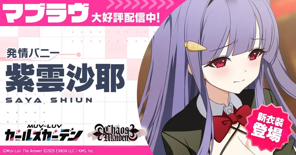 マブラヴ最新作『マブラヴ ガールズガーデン』新衣装のSSR「紫雲 沙耶」が登場！新イベント「Chaos in casino」後半開催！ 画像 1