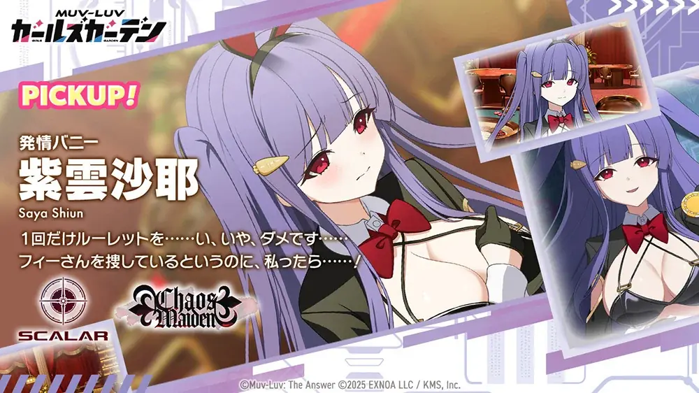 マブラヴ最新作『マブラヴ ガールズガーデン』新衣装のSSR「紫雲 沙耶」が登場！新イベント「Chaos in casino」後半開催！ 画像 2