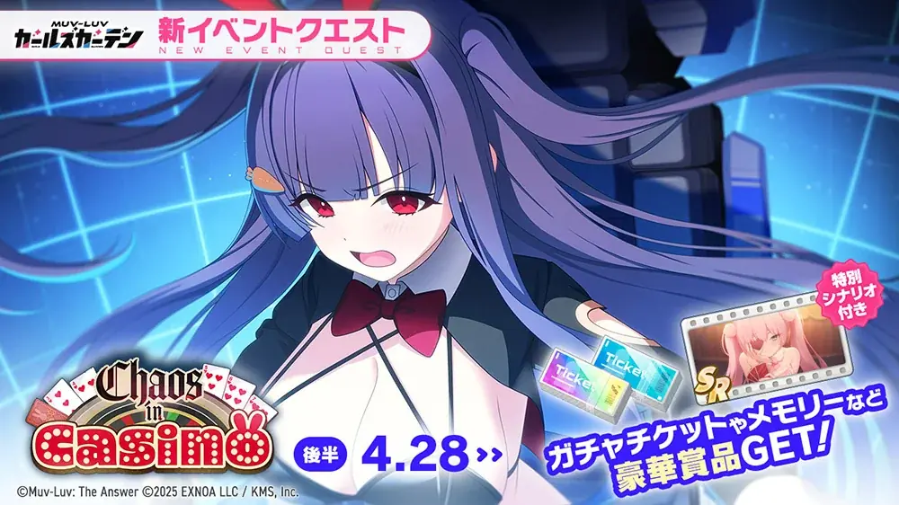 マブラヴ最新作『マブラヴ ガールズガーデン』新衣装のSSR「紫雲 沙耶」が登場！新イベント「Chaos in casino」後半開催！ 画像 3