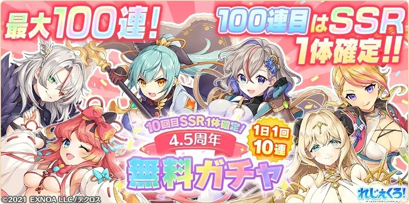 DMM GAMES『れじぇくろ！～レジェンド・クローバー～』にて、4.5周年記念！100連目はSSR1体確定！1日1回10連無料ガチャを開催！さらに「ジョカ＆呂布」が新コンビキャラとして登場！ 画像 2