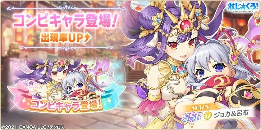 DMM GAMES『れじぇくろ！～レジェンド・クローバー～』にて、4.5周年記念！100連目はSSR1体確定！1日1回10連無料ガチャを開催！さらに「ジョカ＆呂布」が新コンビキャラとして登場！ 画像 3