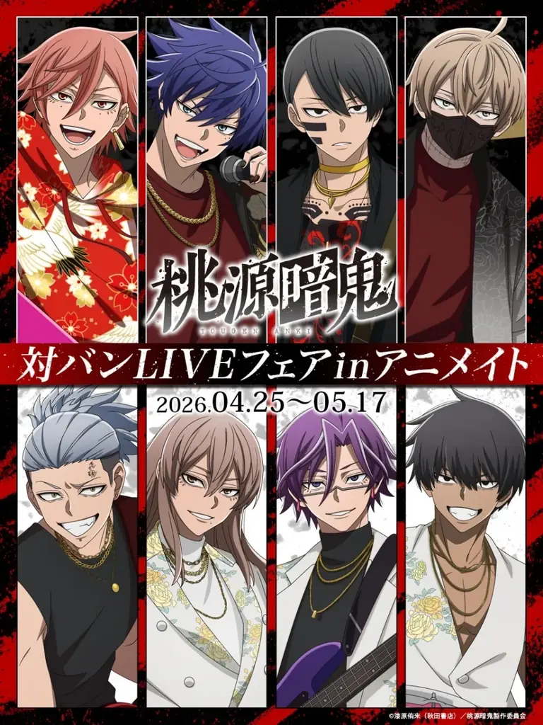 『桃源暗鬼』対バン新イラスト商品、アニメイトでフェア開催中