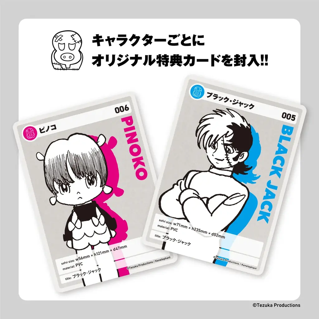 『手塚治虫キャラクターズ Sofvi Collection』第３弾「ブラック・ジャック」＆「ピノコ」2026年4月30日（木）より発売開始 画像 2