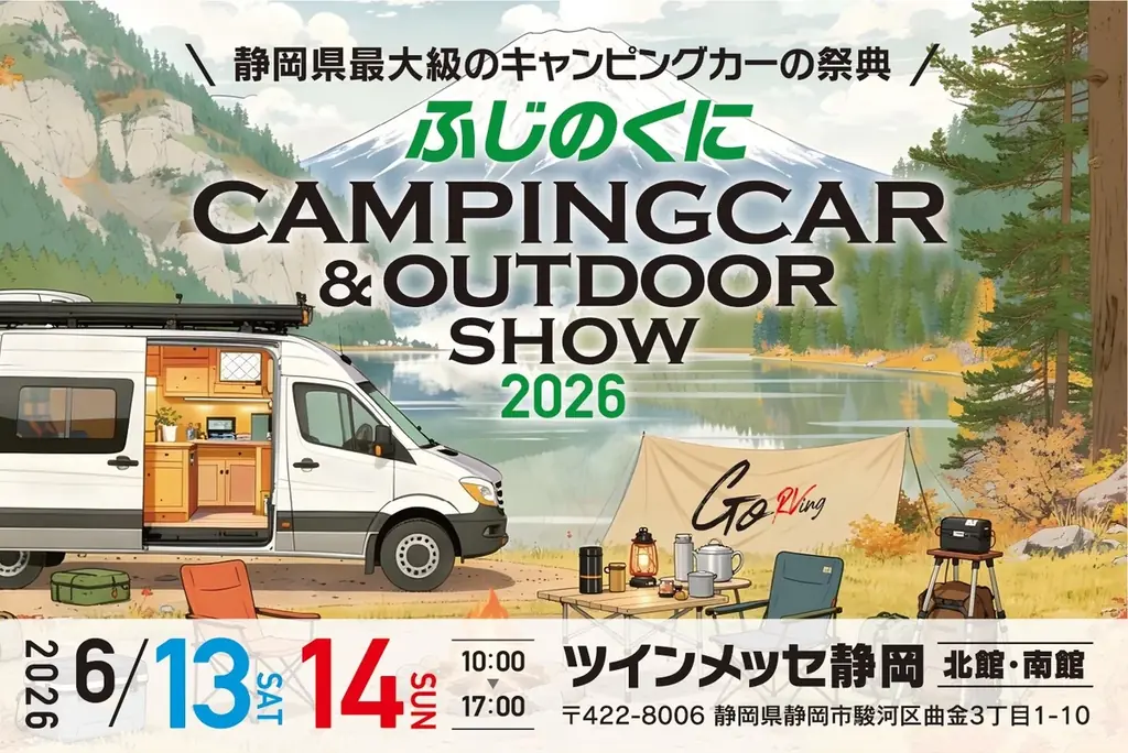 人気芸人＆静岡のスターがステージに大集合！ふじのくにキャンピングカー＆アウトドアショー2026開催決定！ 画像 3