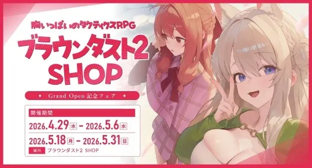 『ブラウンダスト2』、常設の「ブラウンダスト2 SHOP」がオープン！ 画像 1