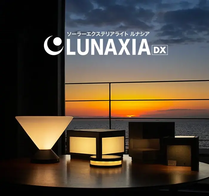 LUNAXIA DXがバージョンアップ、高耐熱のソーラーライト