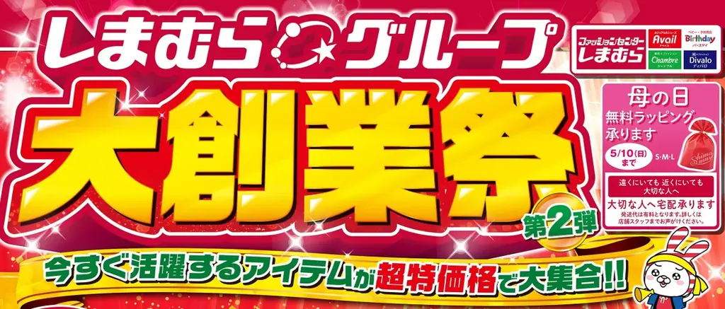 4月29日スタート しまむら大創業祭第2弾の注目商品