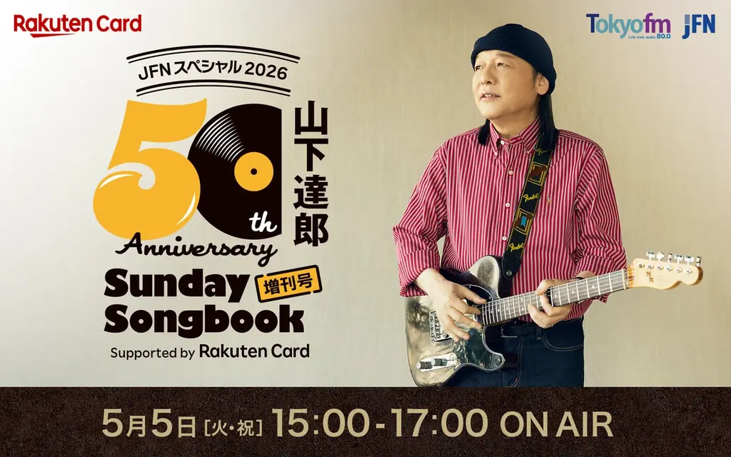 山下達郎 「自分の音楽がいかに皆さんの生活に密接であるかを痛感させられました。感無量です。」Sunday Song Book 増刊号Supported by Rakuten Card 画像 1
