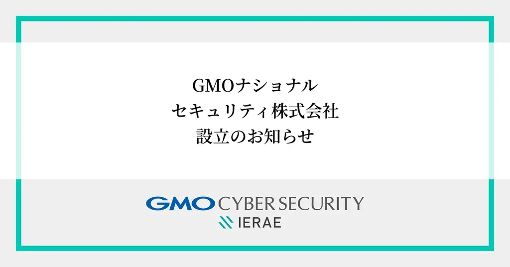 5/29設立：GMOが国家機密に対応する新会社