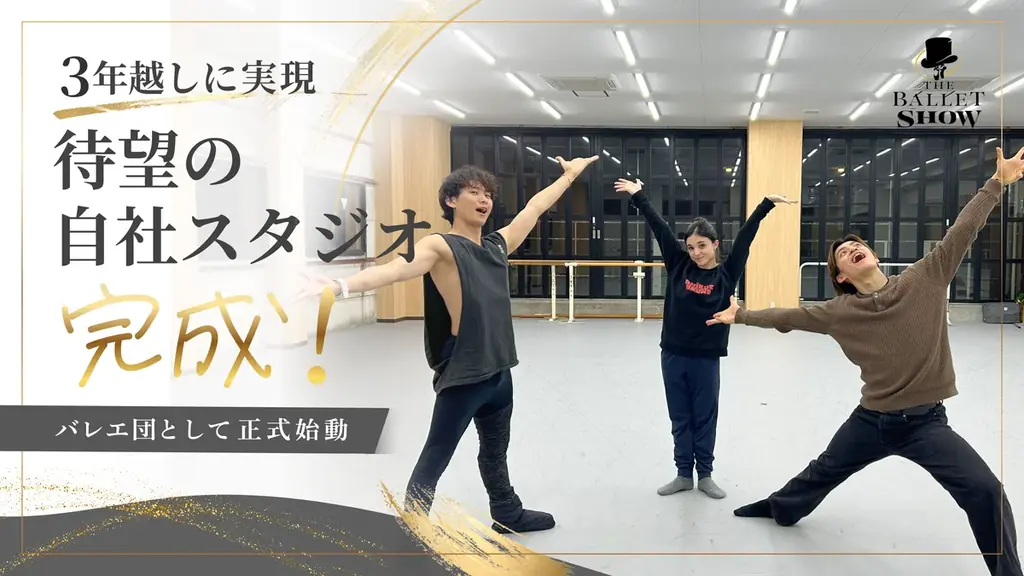 The Ballet Show、3年越しで待望の自社スタジオが完成し、バレエ団として正式始動！2026年3月17日プレオープン、7月1日正式オープン予定 画像 1